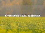 和平精英团竞超强搭配，助力称霸战场