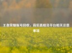王者荣耀账号回收，背后真相及平台相关注意事项