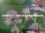 和平精英 2019，时尚与热血的碰撞盛宴时装秀