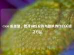 CSGO 报血量，提升游戏交流与团队协作的关键及     