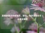 英雄联盟点地板操作，细节、功效及自动平 A 设置全解析