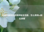 英雄联盟段位表情获取全攻略，怎么得到lol段位表情