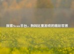 探索Steam平台，狗叫比赛游戏的精彩世界