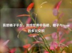 育碧橘子平台，游戏世界中育碧、橙子与Steam的多元交织