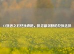 CF贤者之石兑换攻略，探寻最划算的兑换选择