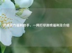 逆战官方福利助手，一网打尽游戏福利及介绍
