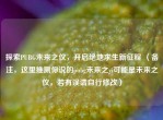 探索PUBG未来之仪，开启绝地求生新征程 （备注，这里推测你说的pubg未来之yi可能是未来之仪，若有误请自行修改）