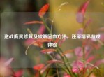 逆战鹿灵修复及破解回血     ，还原精彩游戏体验