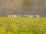 王者荣耀之 QST 十二之谜与十二钗