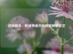 逆战瞬击，枪林弹雨中的极致瞬移技艺