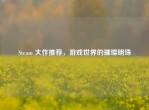 Steam 大作推荐，游戏世界的璀璨明珠