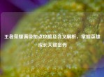 王者荣耀满级加点攻略及含义解析，掌握英雄成长关键密码