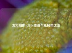 刘大厨的 CSGO 传奇与私房菜之旅