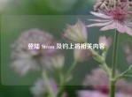 登陆 Steam 及钓上将相关内容