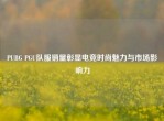 PUBG PGU队服销量彰显电竞时尚魅力与市场影响力