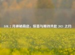 LOL 2 月神秘商店，惊喜与期待共赴 2021 之约