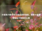 小度助力畅享和平精英别样体验，探索小度想看看和平精英怎么看