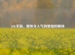 LOL手游，那些令人气到冒烟的瞬间