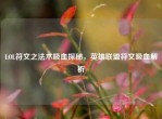 LOL符文之法术吸血探秘，英雄联盟符文吸血解析
