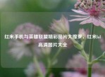红米手机与英雄联盟精彩图片大搜罗，红米lol高清图片大全