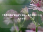 王者荣耀新女英雄皮肤曝光，展现闪耀峡谷的魅力新姿
