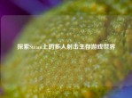 探索Steam上的多人射击生存游戏世界