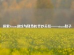 探索Steam游戏与鞋垫的奇妙关联——steam鞋子