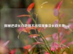 探秘逆战长白地图不出怪现象及长白天境bug