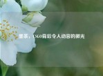 墨茶，CSGO背后令人动容的微光