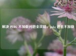 解决 PUBG 不加载问题全攻略，pubg 进去不加载