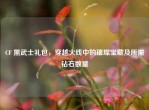 CF 黑武士礼包，穿越火线中的璀璨宝藏及所需钻石数量