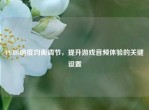 PUBG响度均衡调节，提升游戏音频体验的关键设置