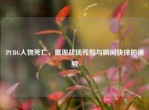 PUBG人物死亡，展现战场残酷与瞬间抉择的视频