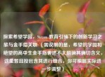 探索希望学园，Steam 教育引领下的创新学习之旅与金手指关联 （需说明的是，希望的学园和绝望的高中生金手指表述不太明确其确切含义，这里暂且按包含其进行组合，你可根据实际进一步调整）