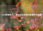 CSGO检视来人，独特社交体验与检视可见性探讨