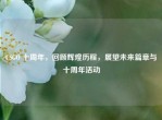 CSGO 十周年，回顾辉煌历程，展望未来篇章与十周年活动