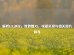 解析LOL冰杖，独特魅力、视觉呈现与相关图片探寻