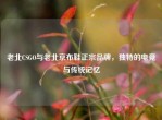 老北CSGO与老北京布鞋正宗品牌，独特的电竞与传统记忆
