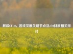 解读CF1.0，游戏发展关键节点及cf10材质相关探讨