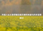 外国人玩王者荣耀及相关梗的来源与历史背景探讨