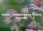 奇妙组合，王者荣耀里的渔具大全——那些与鱼有关的事儿