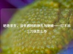 绝地求生，没手感时的挣扎与突破——打不出三刀该怎么办