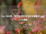 Pubg 马头套，独特游戏符号与文化现象的 Pubg 马头面具