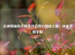 众神降临和平精英开启奇幻竞技之旅，快来下载手游