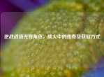 逆战战场光辉角色，战火中的传奇及获取方式