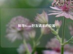 探寻Steam好友请求的位置
