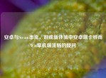 安卓与Steam串流，游戏新体验中安卓端卡顿而Win掌机端流畅的疑问