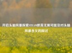 开启头脑风暴探索STEAM教育无限可能及对头脑风暴含义的探讨