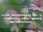 CSGO 炸虾，游戏中的独特风味与炸 sv 相关 （注，不太明确你所说炸 sv具体含义，此标题尽量涵盖了你提供的关键信息）