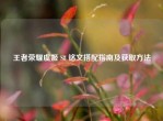 王者荣耀虞姬 S8 铭文搭配指南及获取     